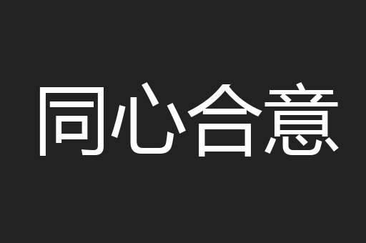 同心合意