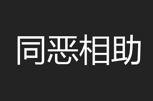 同恶相助