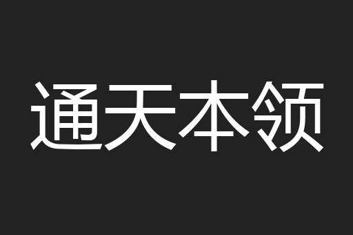 通天本领