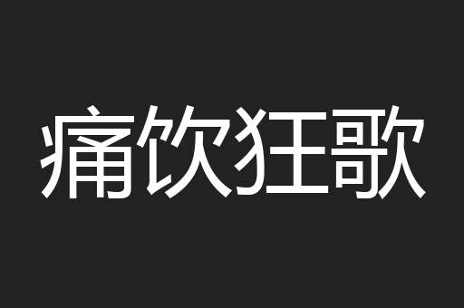 痛饮狂歌