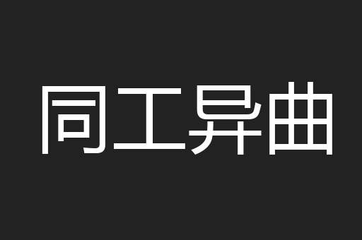 同工异曲