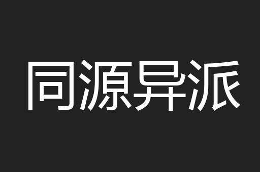同源异派