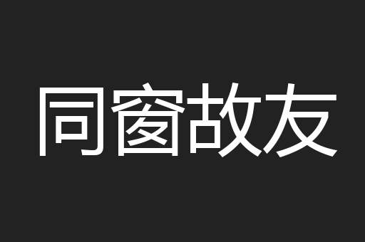 同窗故友