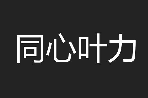 同心叶力