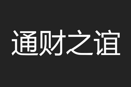 通财之谊