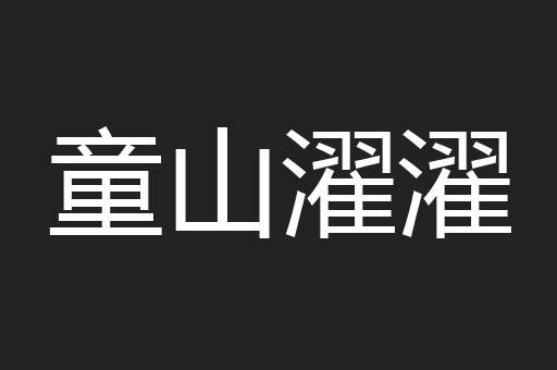 童山濯濯