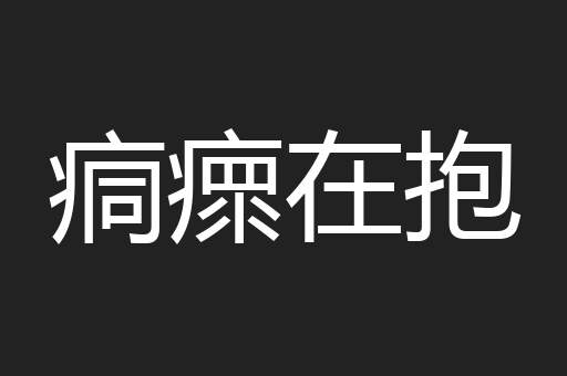痌瘝在抱