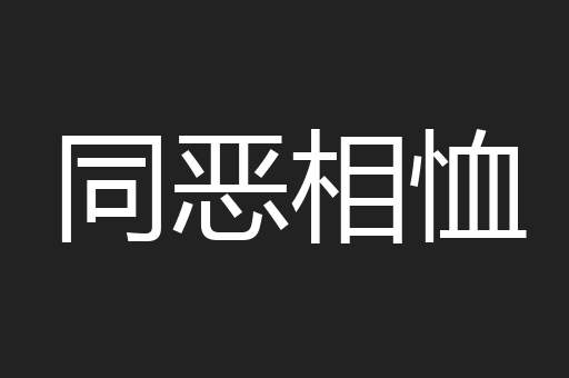 同恶相恤
