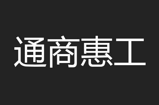 通商惠工