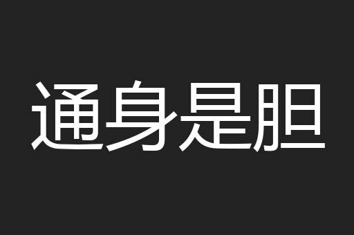 通身是胆