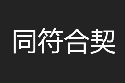 同符合契