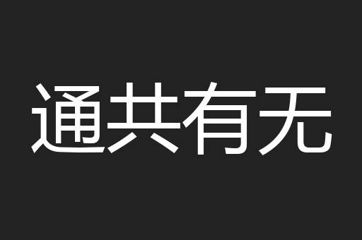 通共有无