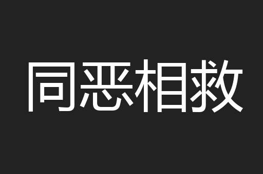 同恶相救