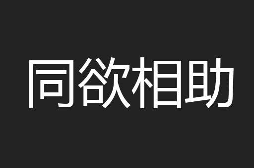 同欲相助