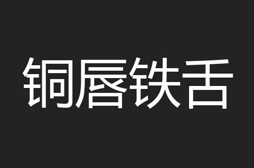 铜唇铁舌