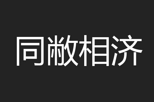 同敝相济