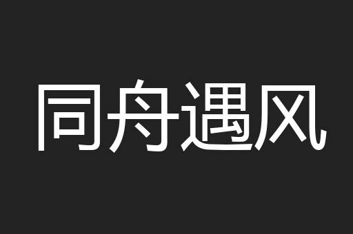 同舟遇风