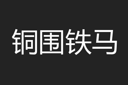 铜围铁马