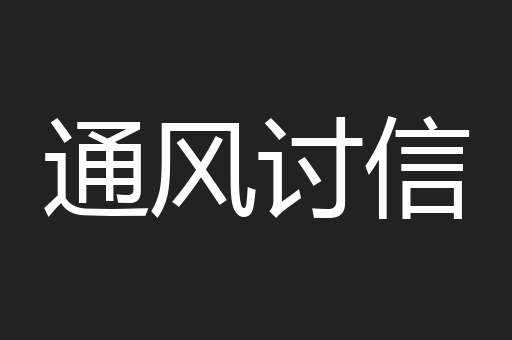 通风讨信