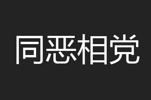 同恶相党