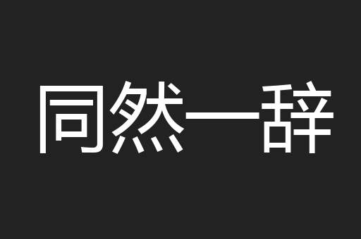 同然一辞
