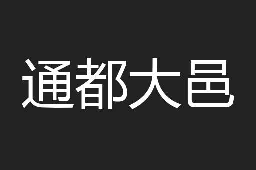 通都大邑