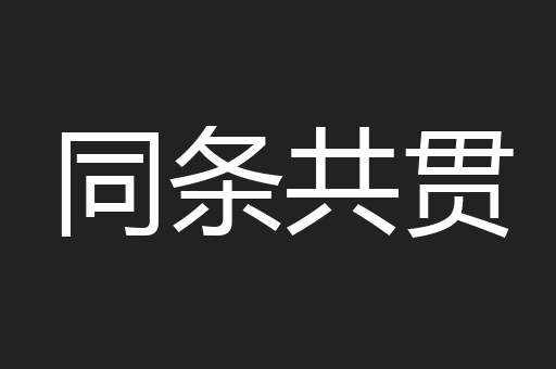 同条共贯