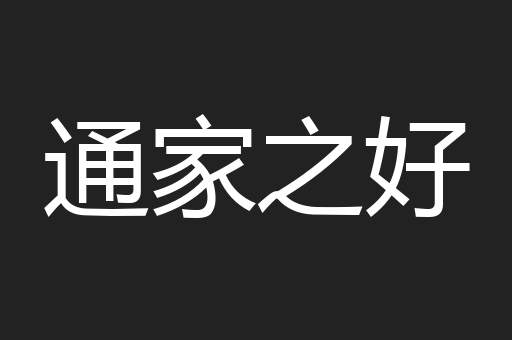 通家之好