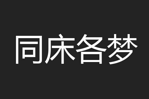同床各梦