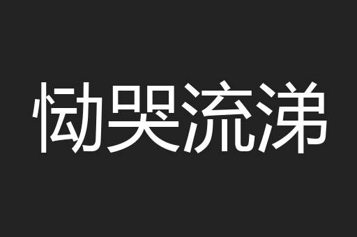 恸哭流涕