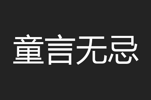 童言无忌