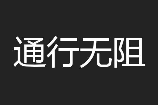 通行无阻
