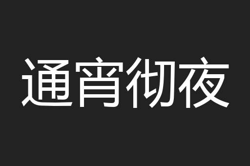 通宵彻夜