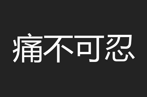 痛不可忍