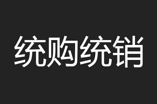 统购统销