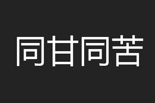 同甘同苦