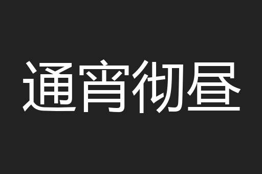 通宵彻昼