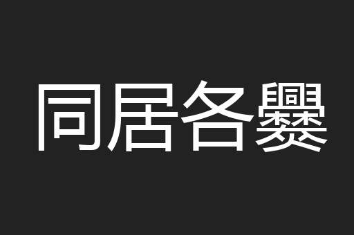 同居各爨