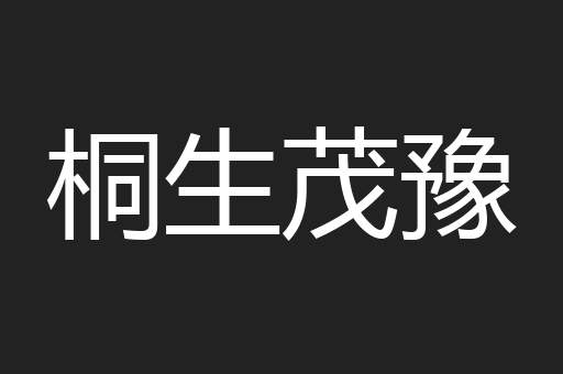 桐生茂豫