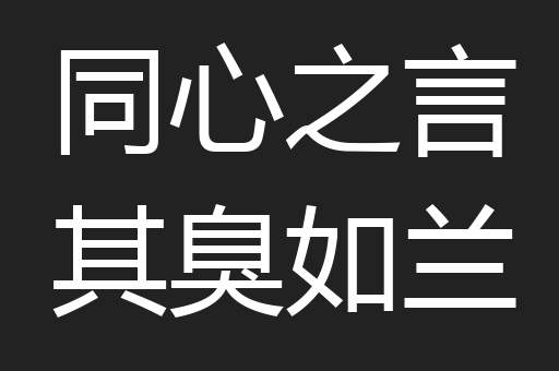 同心之言其臭如兰