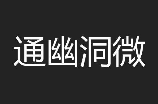 通幽洞微