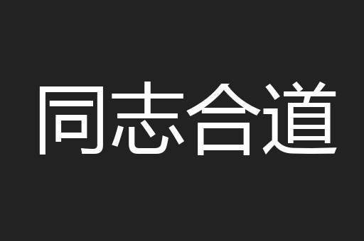 同志合道