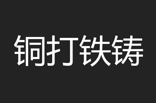 铜打铁铸