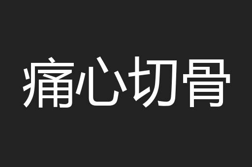痛心切骨
