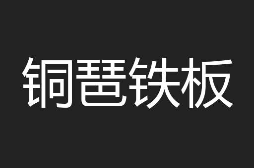铜琶铁板