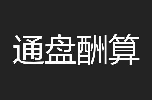 通盘酬算