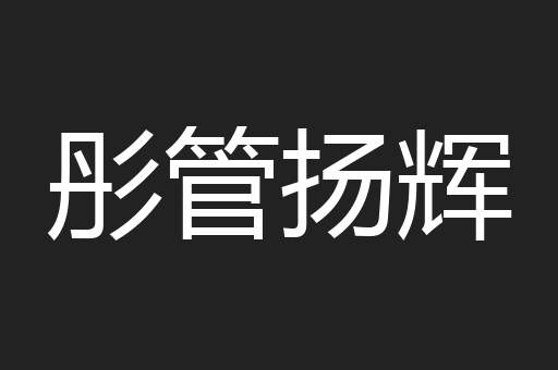 彤管扬辉