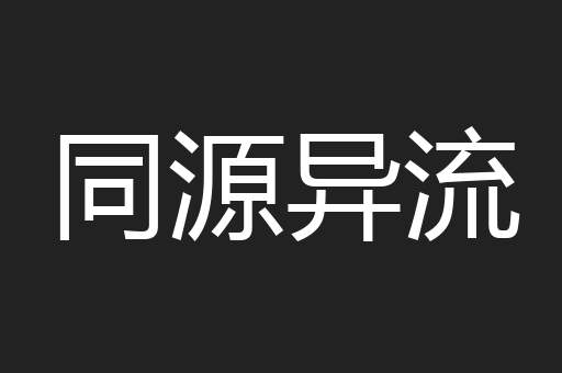同源异流