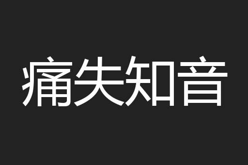 痛失知音