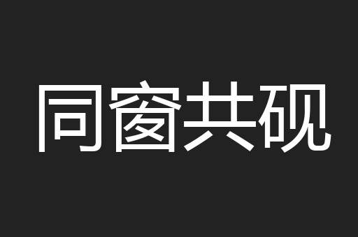 同窗共砚